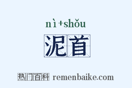 泥首是什么意思的图片